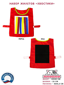 Набор жилетов для игры "Хвостики" – портал поставщиков НСППО - 4